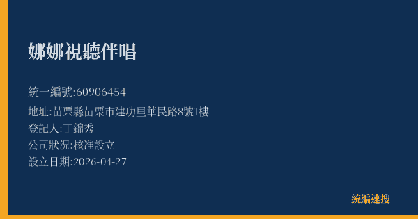 娜娜視聽伴唱的照片-統編 60906454(苗栗縣) 公司登記資料與營業項目詳細圖表