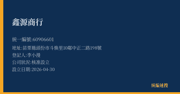 鑫源商行的照片-統編 60906601(苗栗縣) 公司登記資料與營業項目詳細圖表