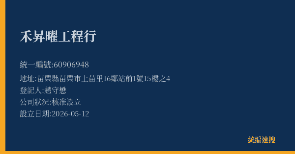 禾昇曜工程行的照片-統編 60906948(苗栗縣) 公司登記資料與營業項目詳細圖表