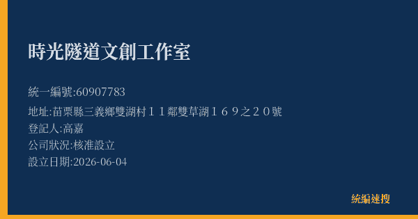 時光隧道文創工作室的照片-統編 60907783(苗栗縣) 公司登記資料與營業項目詳細圖表