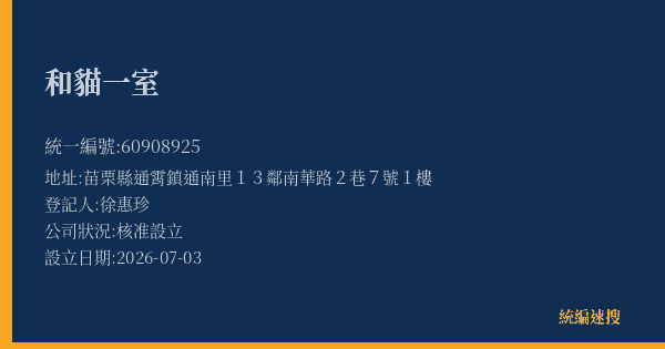 和貓一室的照片-統編 60908925(苗栗縣) 公司登記資料與營業項目詳細圖表