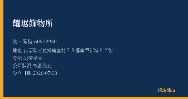 耀琚飾物所的照片-統編 60908930(苗栗縣) 公司登記資料與營業項目詳細圖表