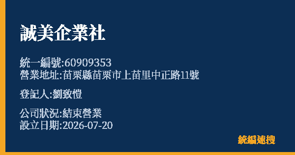 誠美企業社的照片-統編 60909353 公司登記資料與營業項目詳細圖表