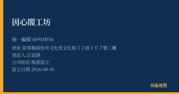 因心閣工坊的照片-統編 60910056(苗栗縣) 公司登記資料與營業項目詳細圖表