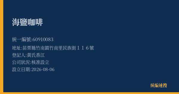 海鹽咖啡的照片-統編 60910083(苗栗縣) 公司登記資料與營業項目詳細圖表