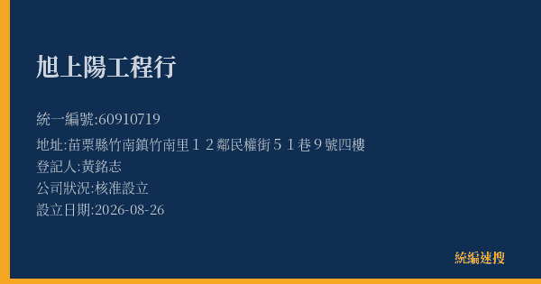 旭上陽工程行的照片-統編 60910719(苗栗縣) 公司登記資料與營業項目詳細圖表