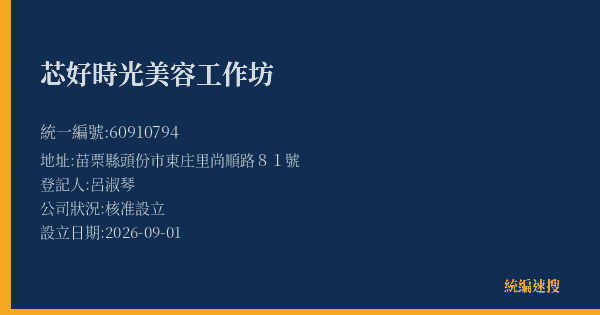 芯好時光美容工作坊的照片-統編 60910794(苗栗縣) 公司登記資料與營業項目詳細圖表