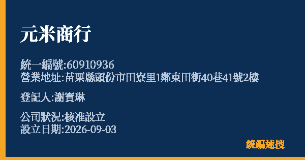元米商行的照片-統編 60910936(苗栗縣) 公司登記資料與營業項目詳細圖表