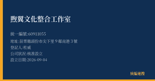 煦翼文化整合工作室的照片-統編 60911055(苗栗縣) 公司登記資料與營業項目詳細圖表