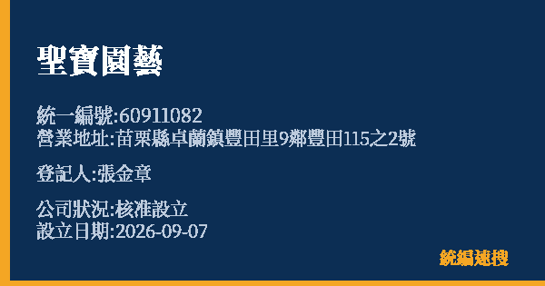聖寶園藝的照片-統編 60911082(苗栗縣) 公司登記資料與營業項目詳細圖表
