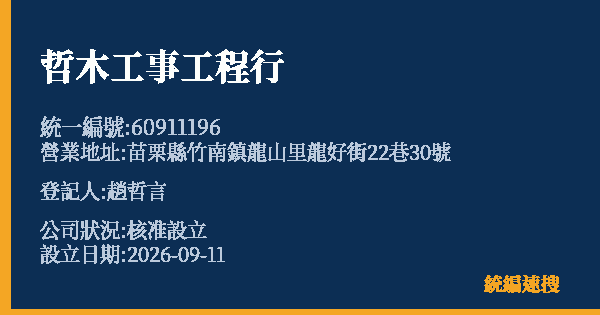 哲木工事工程行的照片-統編 60911196(苗栗縣) 公司登記資料與營業項目詳細圖表