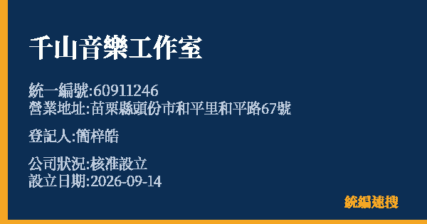 千山音樂工作室的照片-統編 60911246(苗栗縣) 公司登記資料與營業項目詳細圖表