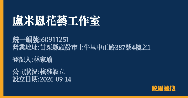 盧米恩花藝工作室的照片-統編 60911251(苗栗縣) 公司登記資料與營業項目詳細圖表