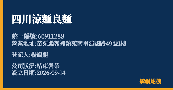四川涼麵良麵的照片-統編 60911288 公司登記資料與營業項目詳細圖表