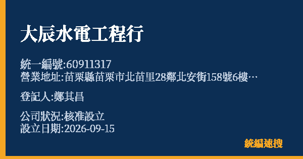 大辰水電工程行的照片-統編 60911317(苗栗縣) 公司登記資料與營業項目詳細圖表