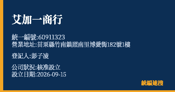 艾加一商行的照片-統編 60911323(苗栗縣) 公司登記資料與營業項目詳細圖表