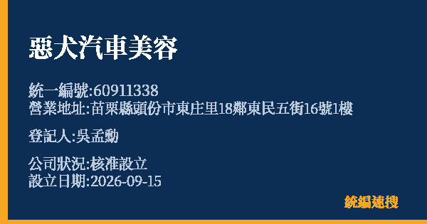 惡犬汽車美容的照片-統編 60911338(苗栗縣) 公司登記資料與營業項目詳細圖表