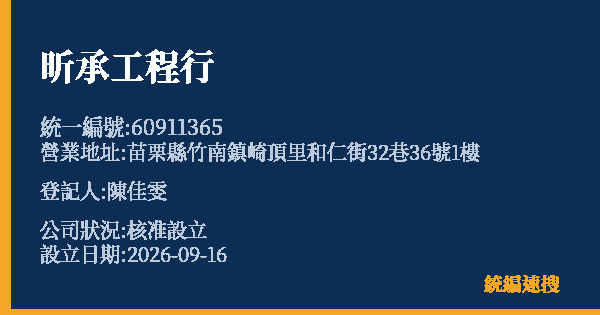昕承工程行的照片-統編 60911365(苗栗縣) 公司登記資料與營業項目詳細圖表