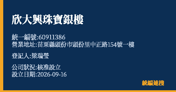 欣大興珠寶銀樓的照片-統編 60911386(苗栗縣) 公司登記資料與營業項目詳細圖表