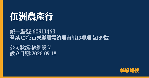 伍洲農產行的照片-統編 60911463(苗栗縣) 公司登記資料與營業項目詳細圖表
