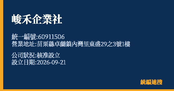 峻禾企業社的照片-統編 60911506(苗栗縣) 公司登記資料與營業項目詳細圖表