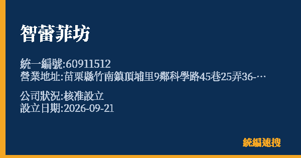 智蕾菲坊的照片-統編 60911512(苗栗縣) 公司登記資料與營業項目詳細圖表