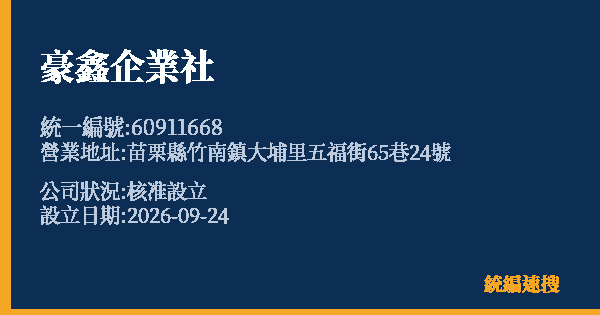 豪鑫企業社的照片-統編 60911668(苗栗縣) 公司登記資料與營業項目詳細圖表