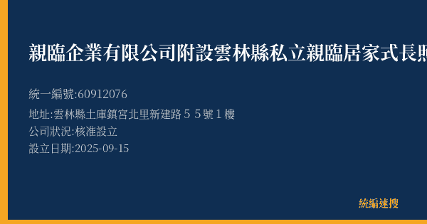 親臨企業有限公司附設雲林縣私立親臨居家式長照機構的照片-統編 60912076(雲林縣) 公司登記資料與營業項目詳細圖表
