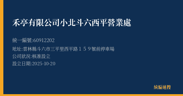 禾亭有限公司小北斗六西平營業處的照片-統編 60912202(雲林縣) 公司登記資料與營業項目詳細圖表