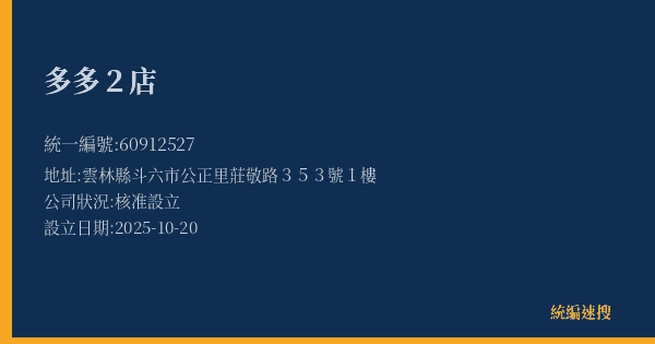 多多2店的照片-統編 60912527(雲林縣) 公司登記資料與營業項目詳細圖表