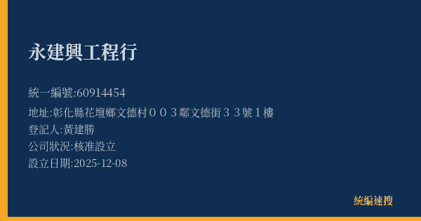 永建興工程行的照片-統編 60914454(彰化縣) 公司登記資料與營業項目詳細圖表