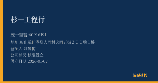 杉一工程行的照片-統編 60916191(彰化縣) 公司登記資料與營業項目詳細圖表