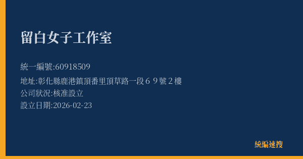 留白女子工作室的照片-統編 60918509 公司登記資料與營業項目詳細圖表