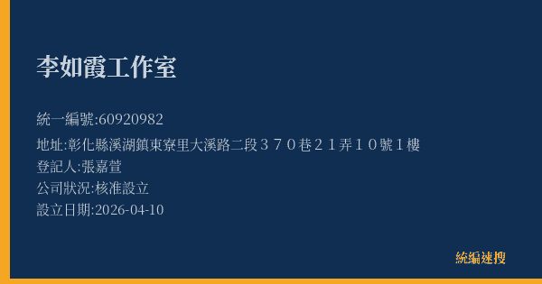 李如霞工作室的照片-統編 60920982(彰化縣) 公司登記資料與營業項目詳細圖表