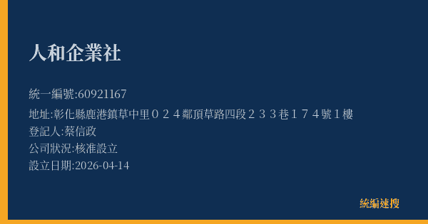 人和企業社的照片-統編 60921167(彰化縣) 公司登記資料與營業項目詳細圖表