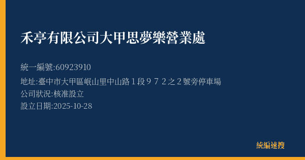禾亭有限公司大甲思夢樂營業處的照片-統編 60923910(臺中市) 公司登記資料與營業項目詳細圖表