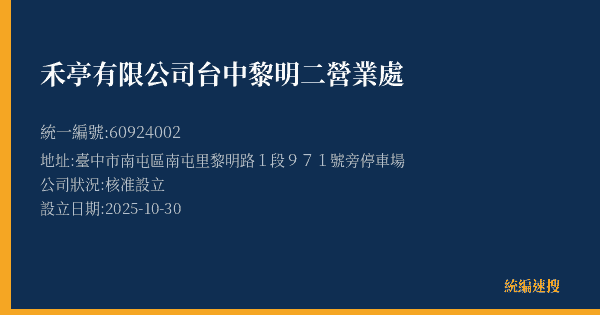 禾亭有限公司台中黎明二營業處的照片-統編 60924002(臺中市) 公司登記資料與營業項目詳細圖表