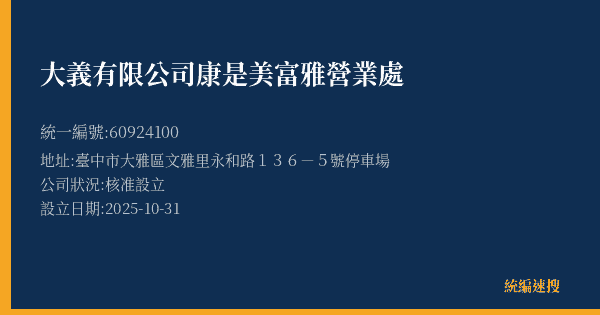 大義有限公司康是美富雅營業處的照片-統編 60924100(臺中市) 公司登記資料與營業項目詳細圖表