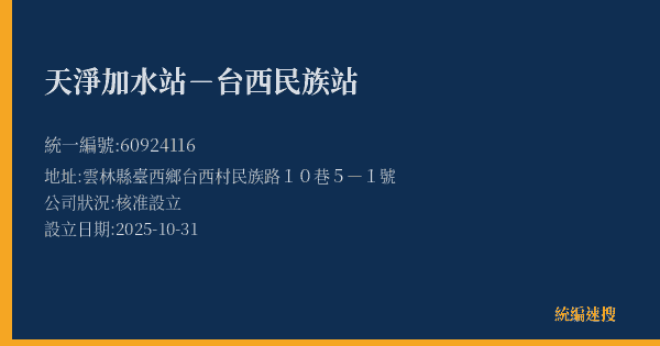 天淨加水站-台西民族站的照片-統編 60924116(雲林縣) 公司登記資料與營業項目詳細圖表