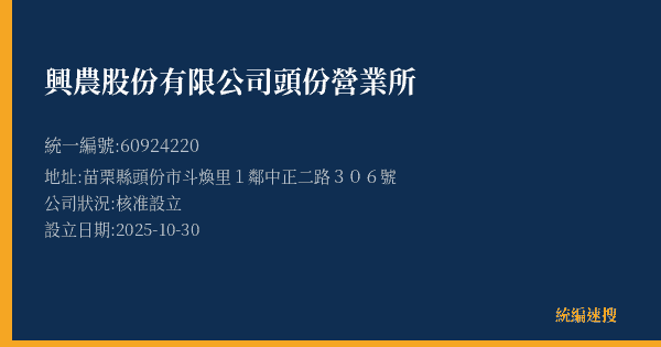 興農股份有限公司頭份營業所的照片-統編 60924220(苗栗縣) 公司登記資料與營業項目詳細圖表