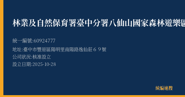 林業及自然保育署臺中分署八仙山國家森林遊樂區宿泊所的照片-統編 60924777(臺中市) 公司登記資料與營業項目詳細圖表