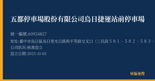 五都停車場股份有限公司烏日捷運站前停車場的照片-統編 60924827(臺中市) 公司登記資料與營業項目詳細圖表