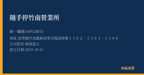 隨手停竹南營業所的照片-統編 60924853(苗栗縣) 公司登記資料與營業項目詳細圖表