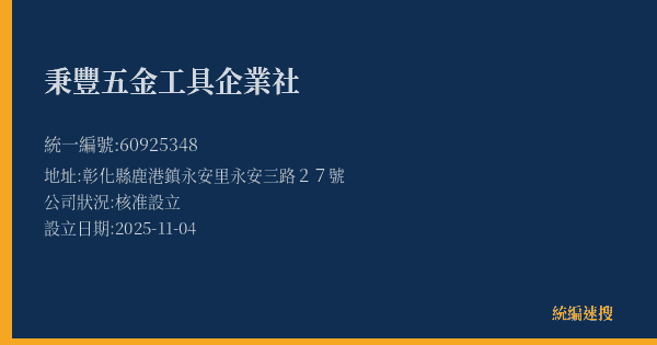 秉豐五金工具企業社的照片-統編 60925348(彰化縣) 公司登記資料與營業項目詳細圖表