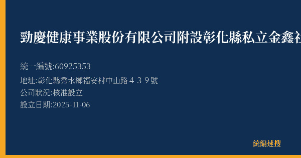 勁慶健康事業股份有限公司附設彰化縣私立金鑫社區長照機構的照片-統編 60925353 公司登記資料與營業項目詳細圖表