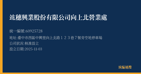 竑穗興業股份有限公司向上北營業處的照片-統編 60925728(臺中市) 公司登記資料與營業項目詳細圖表