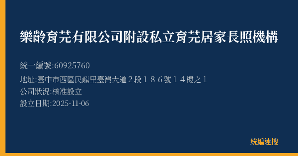 樂齡育芫有限公司附設私立育芫居家長照機構的照片-統編 60925760(臺中市) 公司登記資料與營業項目詳細圖表