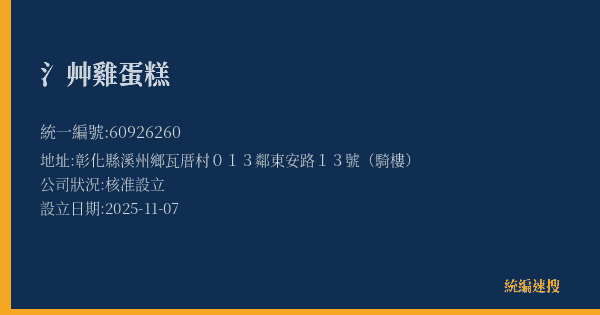 氵艸雞蛋糕的照片-統編 60926260(彰化縣) 公司登記資料與營業項目詳細圖表