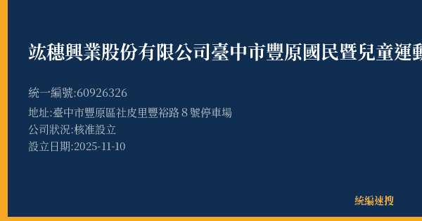 竑穗興業股份有限公司臺中市豐原國民暨兒童運動中心營業處的照片-統編 60926326(臺中市) 公司登記資料與營業項目詳細圖表