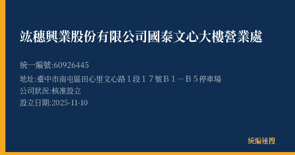竑穗興業股份有限公司國泰文心大樓營業處的照片-統編 60926445(臺中市) 公司登記資料與營業項目詳細圖表